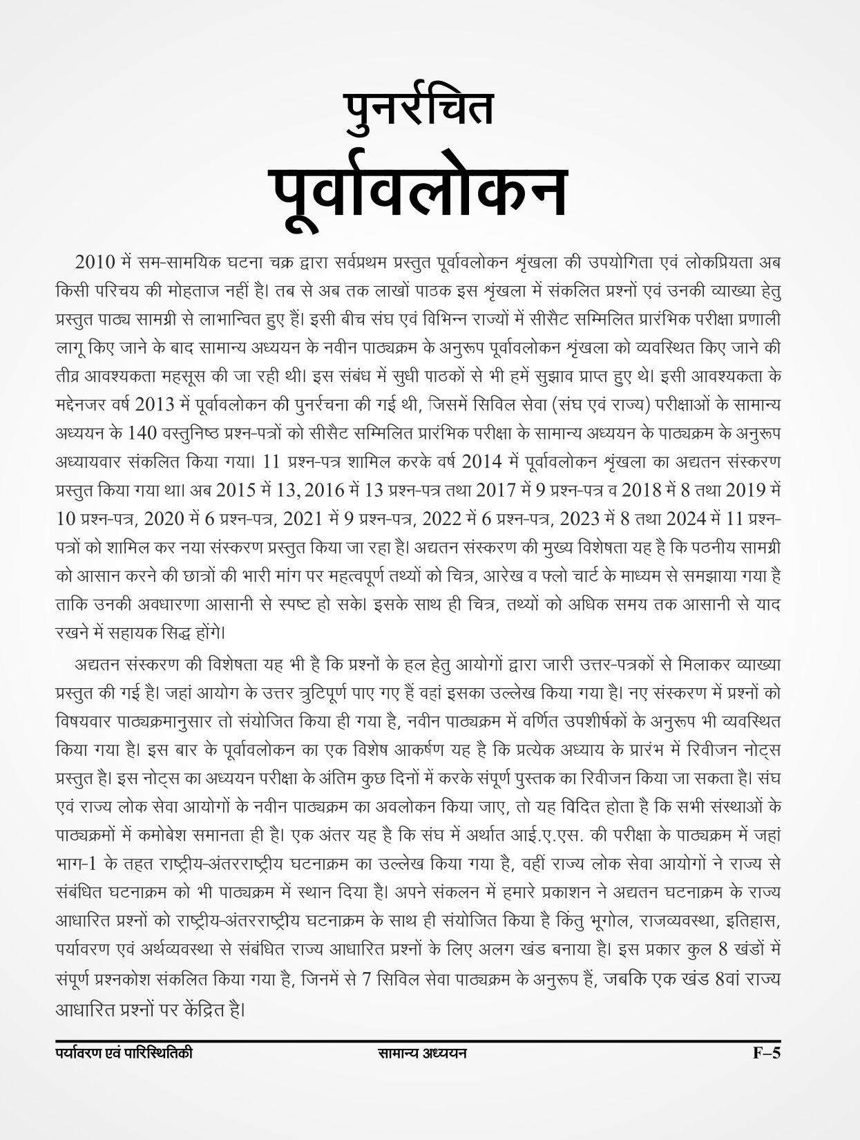 Ghatna Chakra Purvavlokan Paryavaran Evam Paristhitiki New Edition 2024