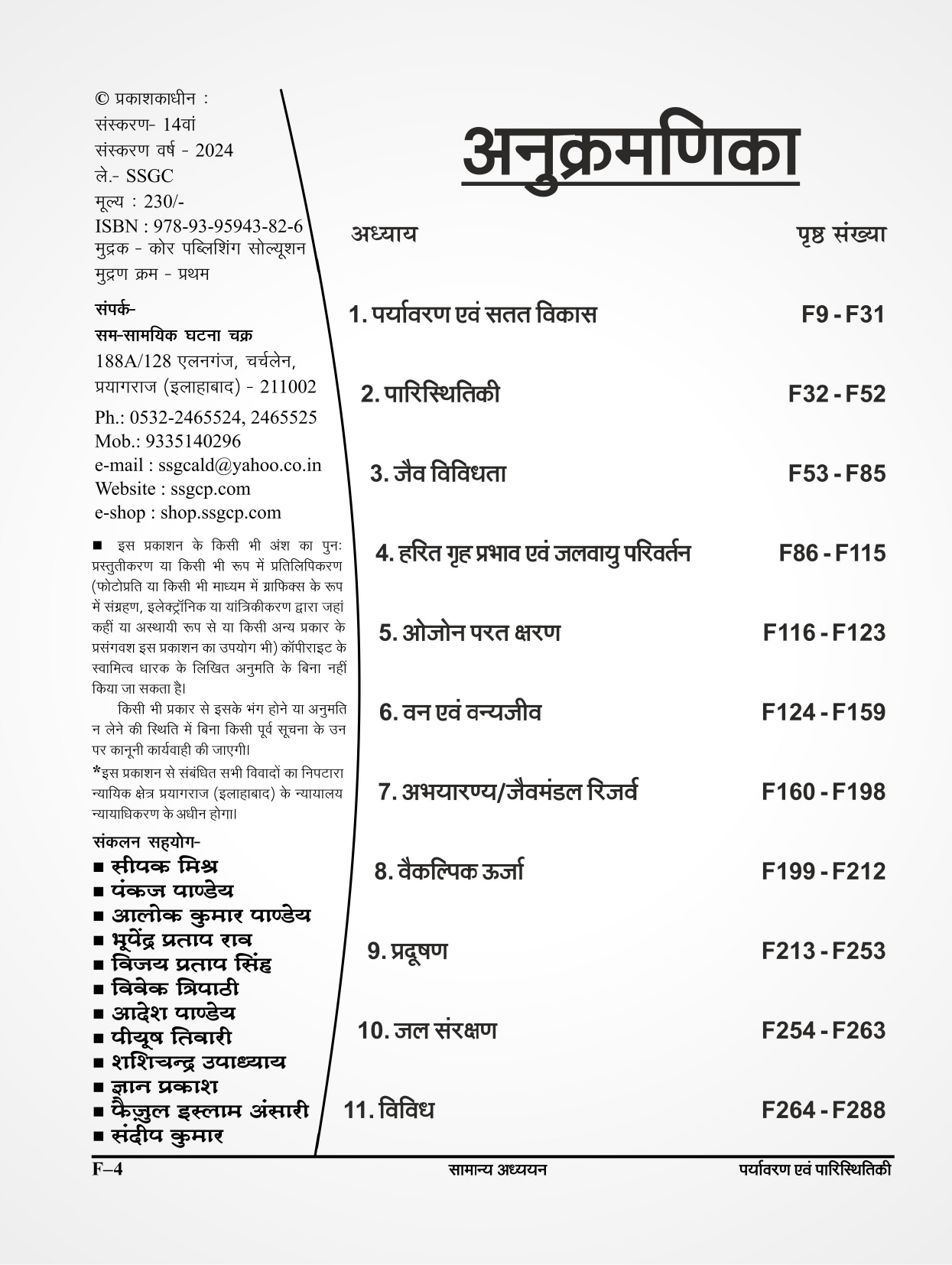 Ghatna Chakra Purvavlokan Paryavaran Evam Paristhitiki New Edition 2024