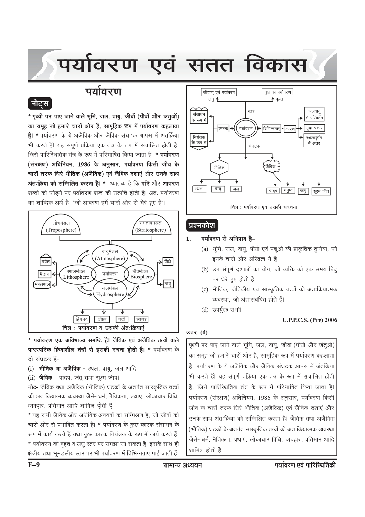 Ghatna Chakra Purvavlokan Paryavaran Evam Paristhitiki New Edition 2024