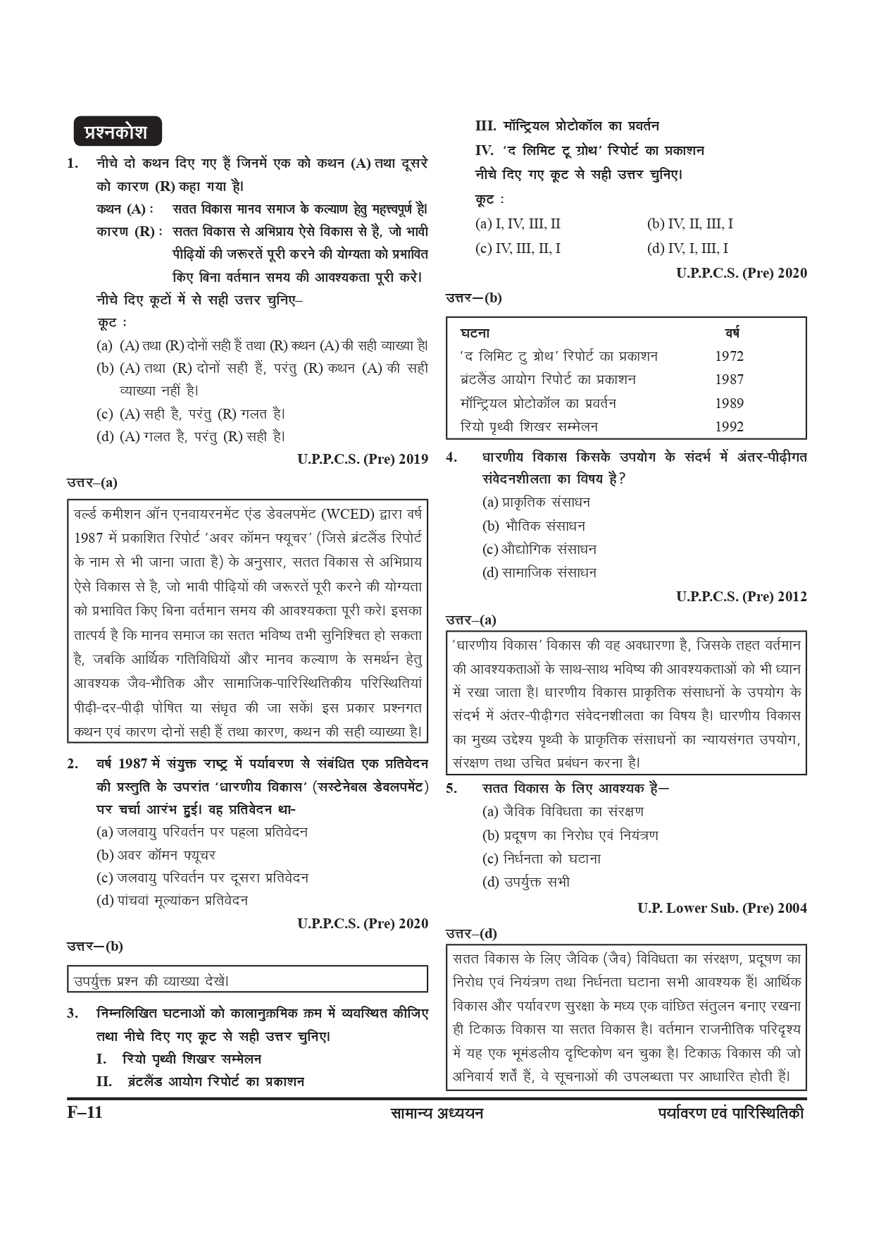Ghatna Chakra Purvavlokan Paryavaran Evam Paristhitiki New Edition 2024