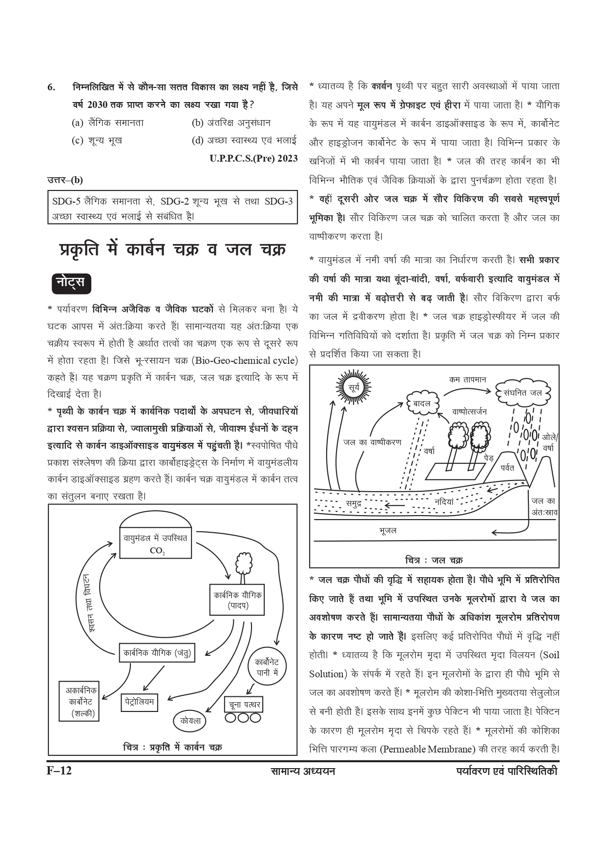 Ghatna Chakra Purvavlokan Paryavaran Evam Paristhitiki New Edition 2024