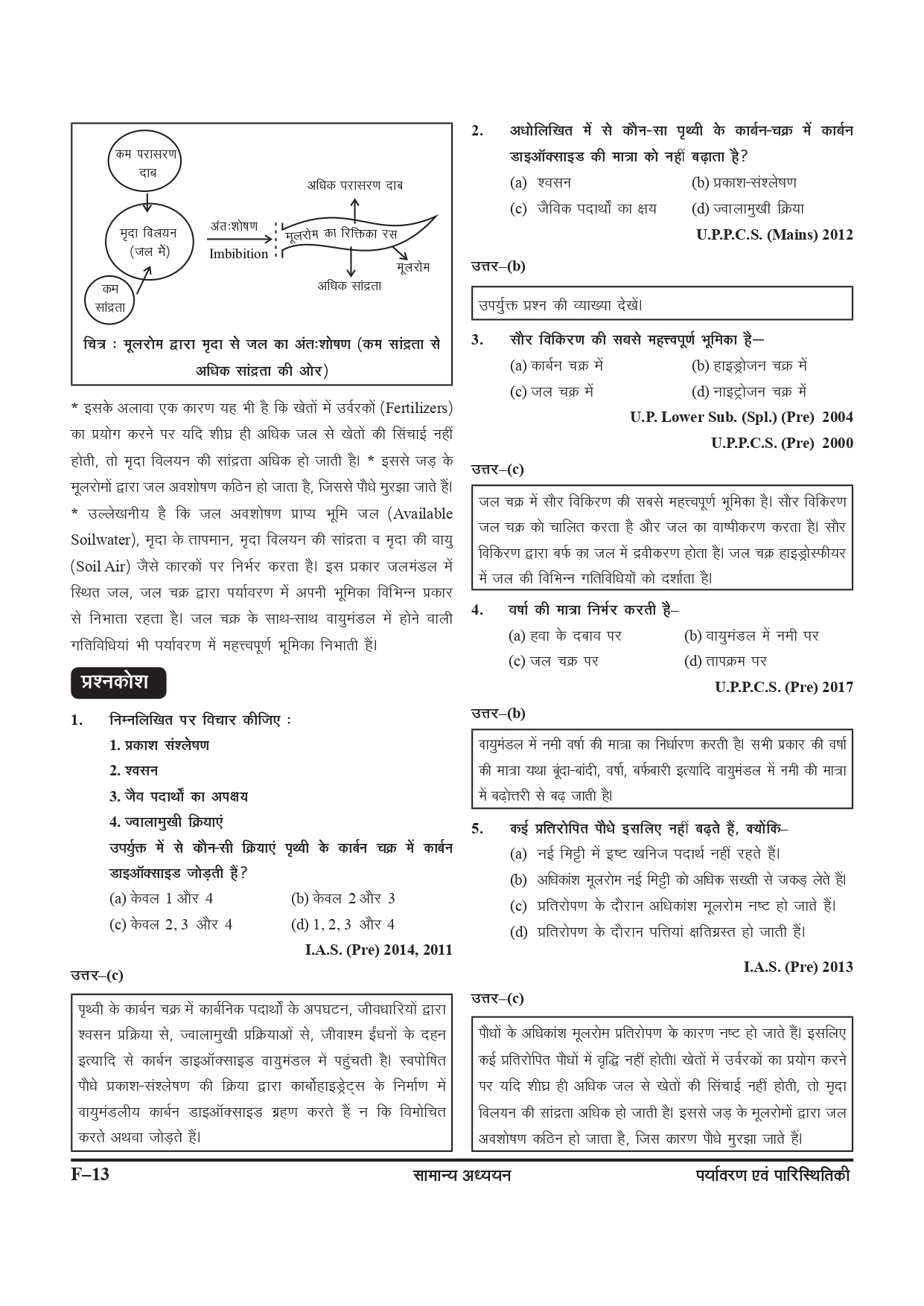 Ghatna Chakra Purvavlokan Paryavaran Evam Paristhitiki New Edition 2024