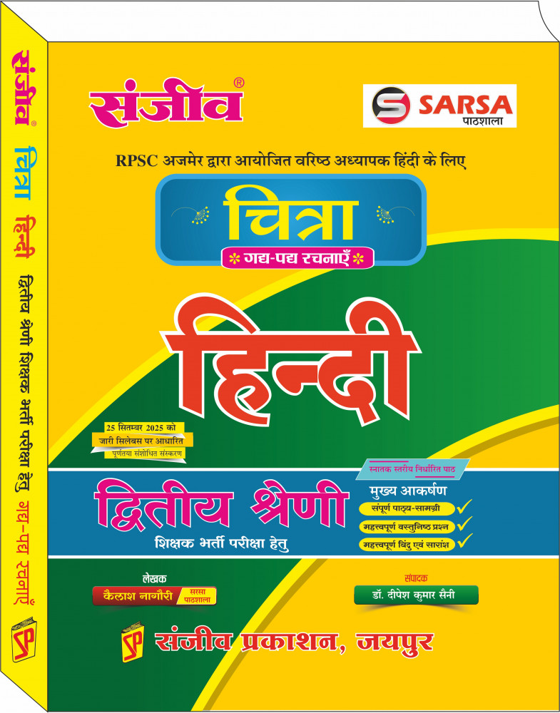 Image of Sanjiv Sarsa Pathshala Chitra 2nd Second Grade Hindi Rachnaye (Gadh-Padh) By Kailash Nagori, Dipesh Kumar Saini