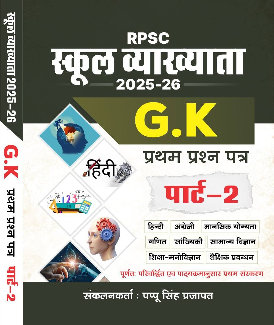 Royal 1st First Grade First Paper-1 GK Samanya Gyan Complete Guide 2026 Vol-2 By Pappu Singh Prajapat Vishal Singh Charan Deepak Piliwal Mehar Choudhary