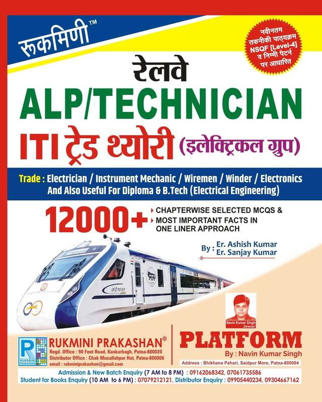 Rukmini Railway ALP Technician ITI Trade Theory ELECTRICAL GROUP 12000