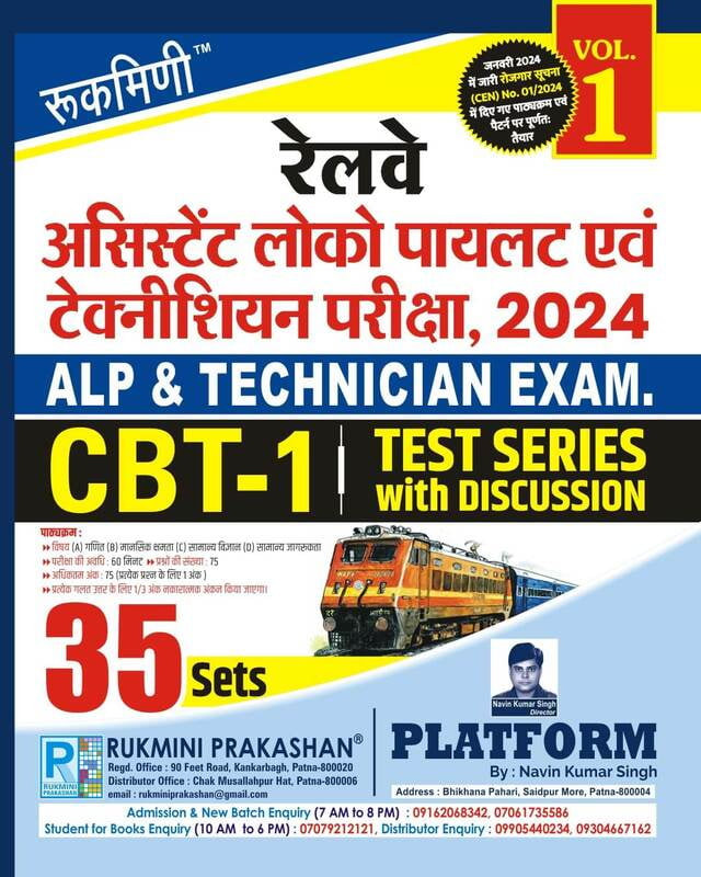 Rukmini Railway ALP Technician Exam 2024 CBT-1 Test Series Vol-1 35 Sets
