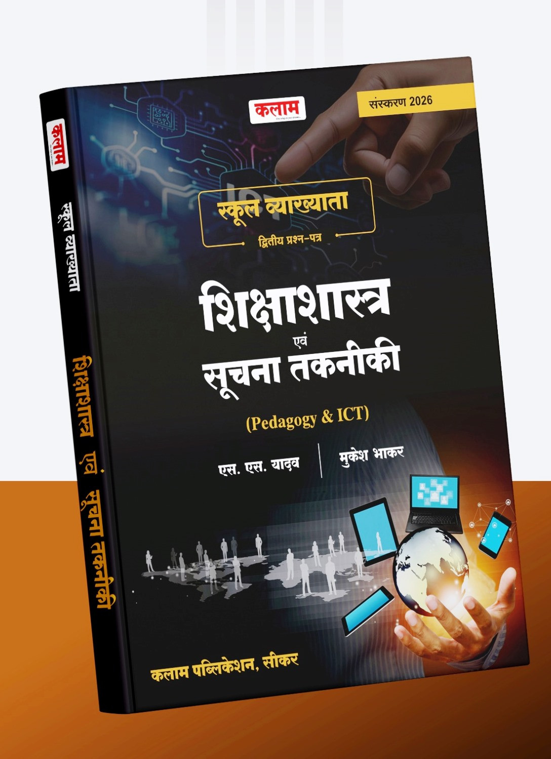 Kalam 1st First Garde Shikshasastra Evam Suchna  Takniki Pedagogy - ICT New Edition 2026 By S S Yadav Mukesh Bhaskar