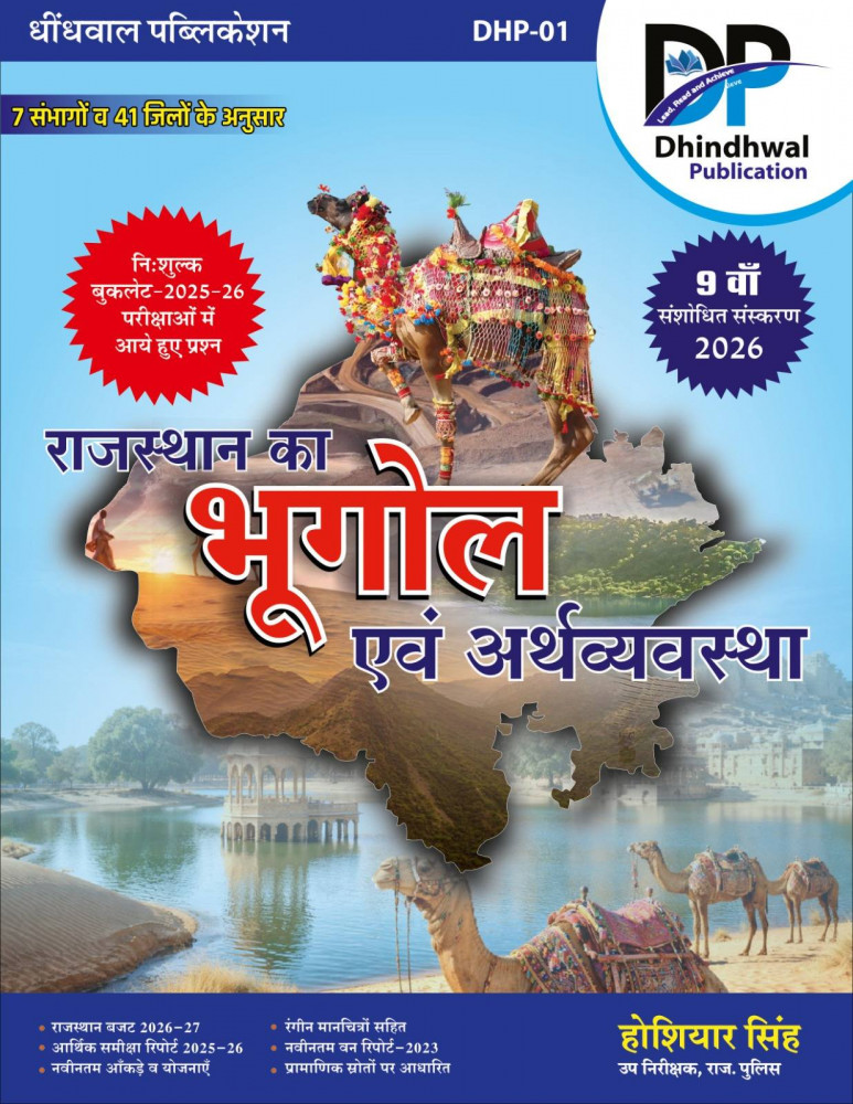 Image of Dhindhwal Rajasthan Ka Bhugol Evam Arthvyavstha 9th Edition 2026 41 Jile 7 Sambhag &amp; Free Rajasthan Bhugol Review 2026 By Hoshiyar Singh