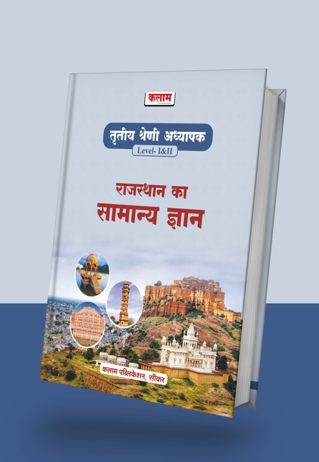 Kalam 3rd Third Grade Level-12 Rajasthan Ka Samanya GK New Edition 2025