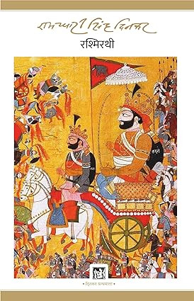 Rashmirathi By Ramdhari Singh Dinkar