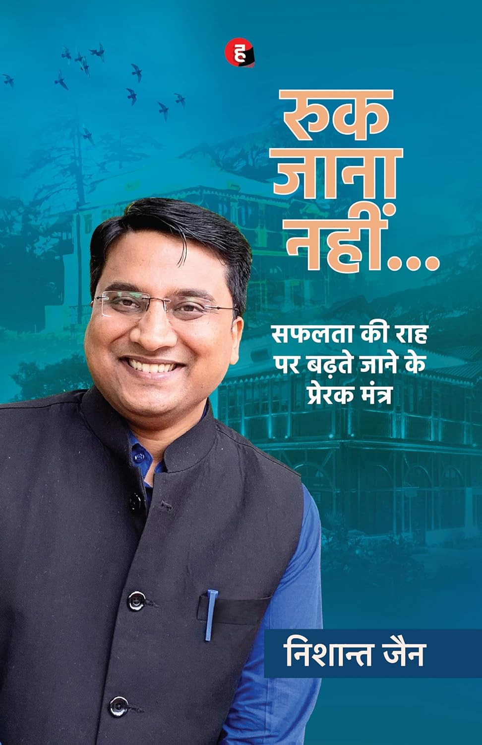 Ruk Jana Nahi By Nishant Jain