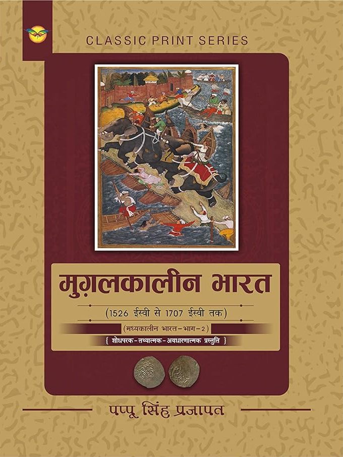 Mugalkaleen Bharat - Pappu Singh Prajapat