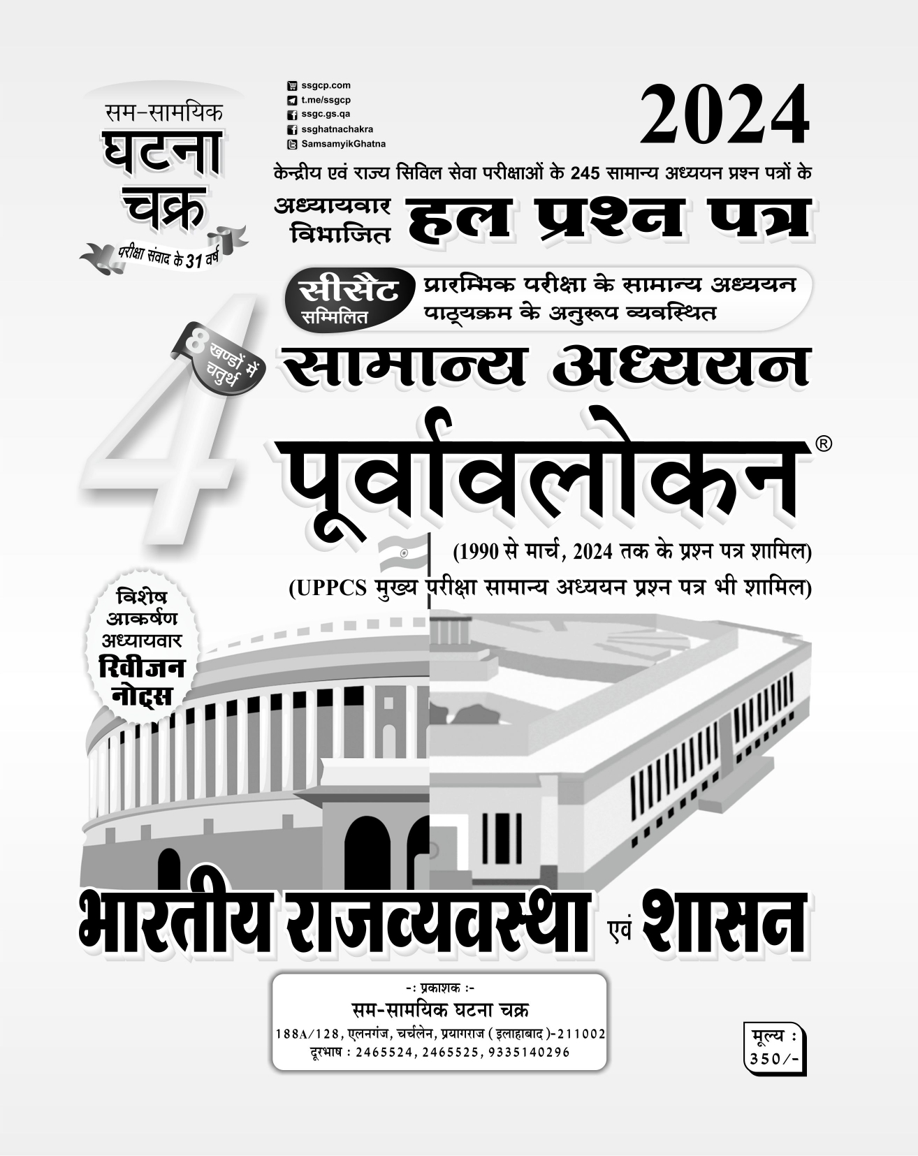 Ghatna Chakra Purvavlokan Bhartiya Rajvyavstha Evam Shasan Indian Polity New Edition 2024