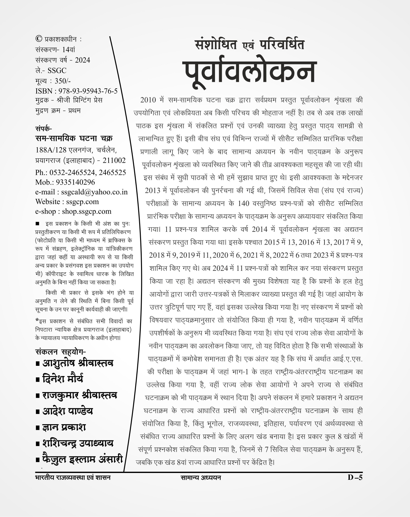 Ghatna Chakra Purvavlokan Bhartiya Rajvyavstha Evam Shasan Indian Polity New Edition 2024