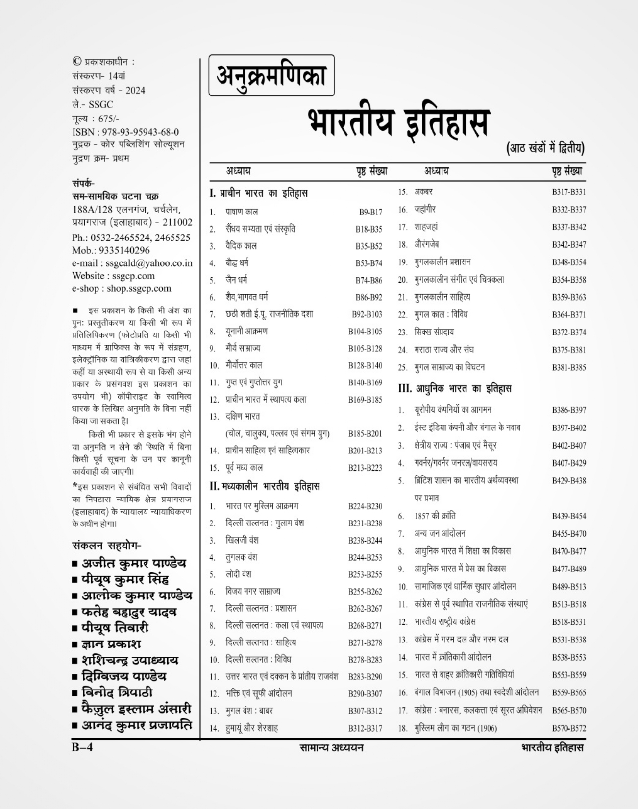 Ghatna Chakra Purvavlokan Bhartiya Itihas New Edition 2024