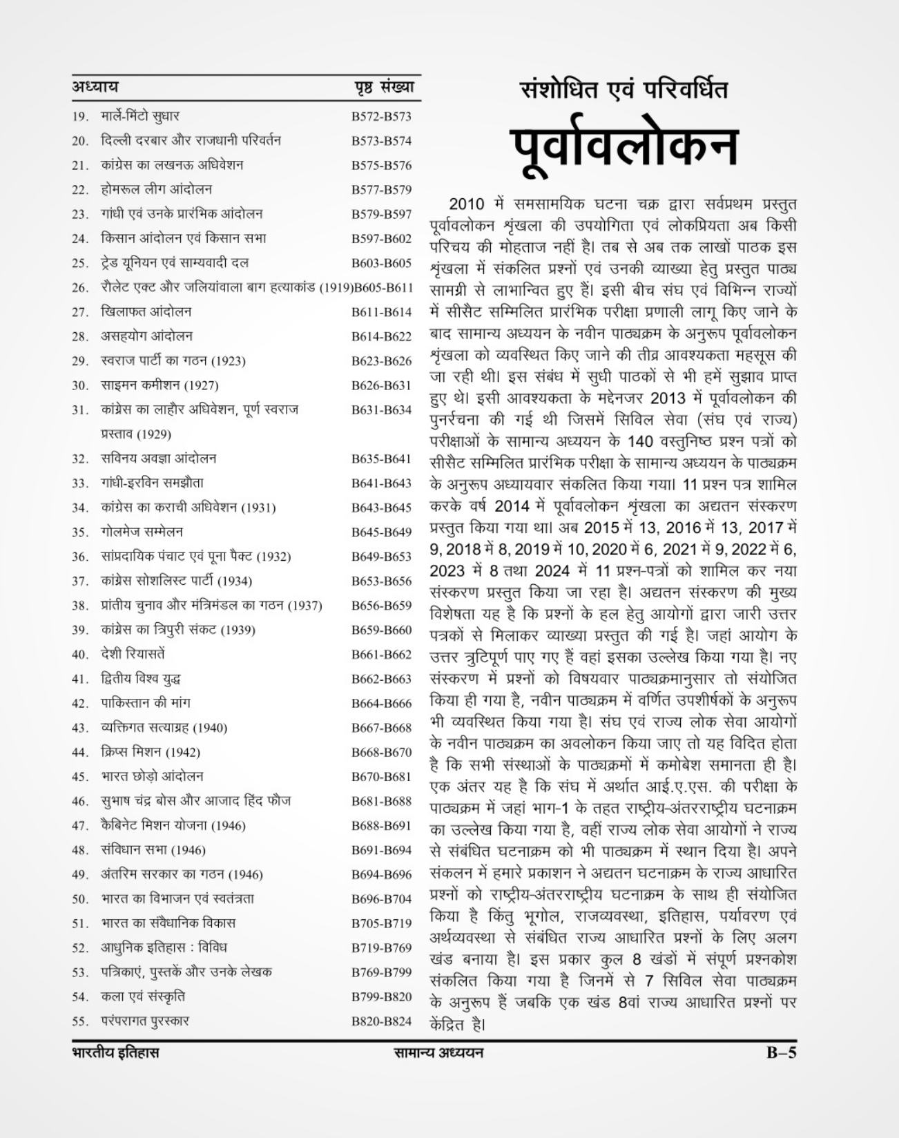 Ghatna Chakra Purvavlokan Bhartiya Itihas New Edition 2024