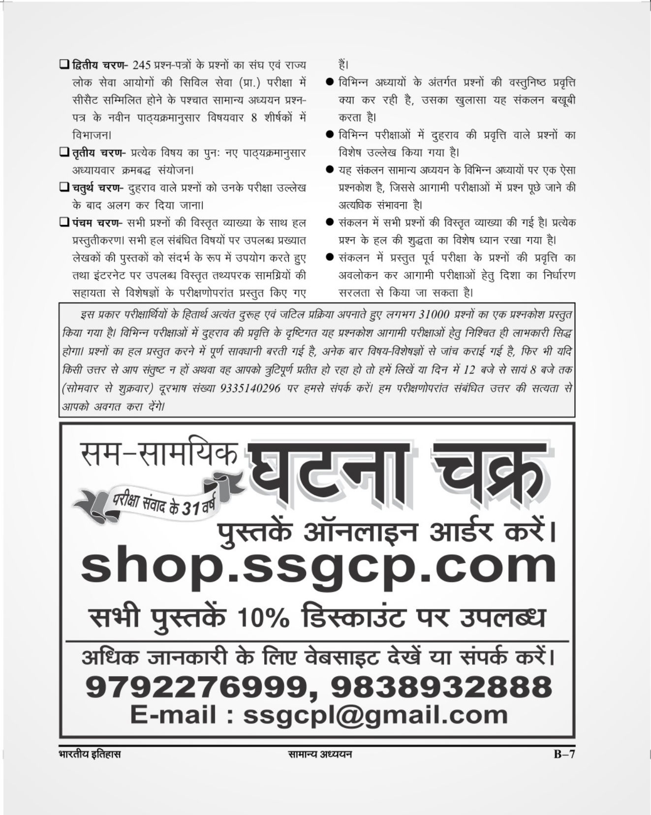 Ghatna Chakra Purvavlokan Bhartiya Itihas New Edition 2024