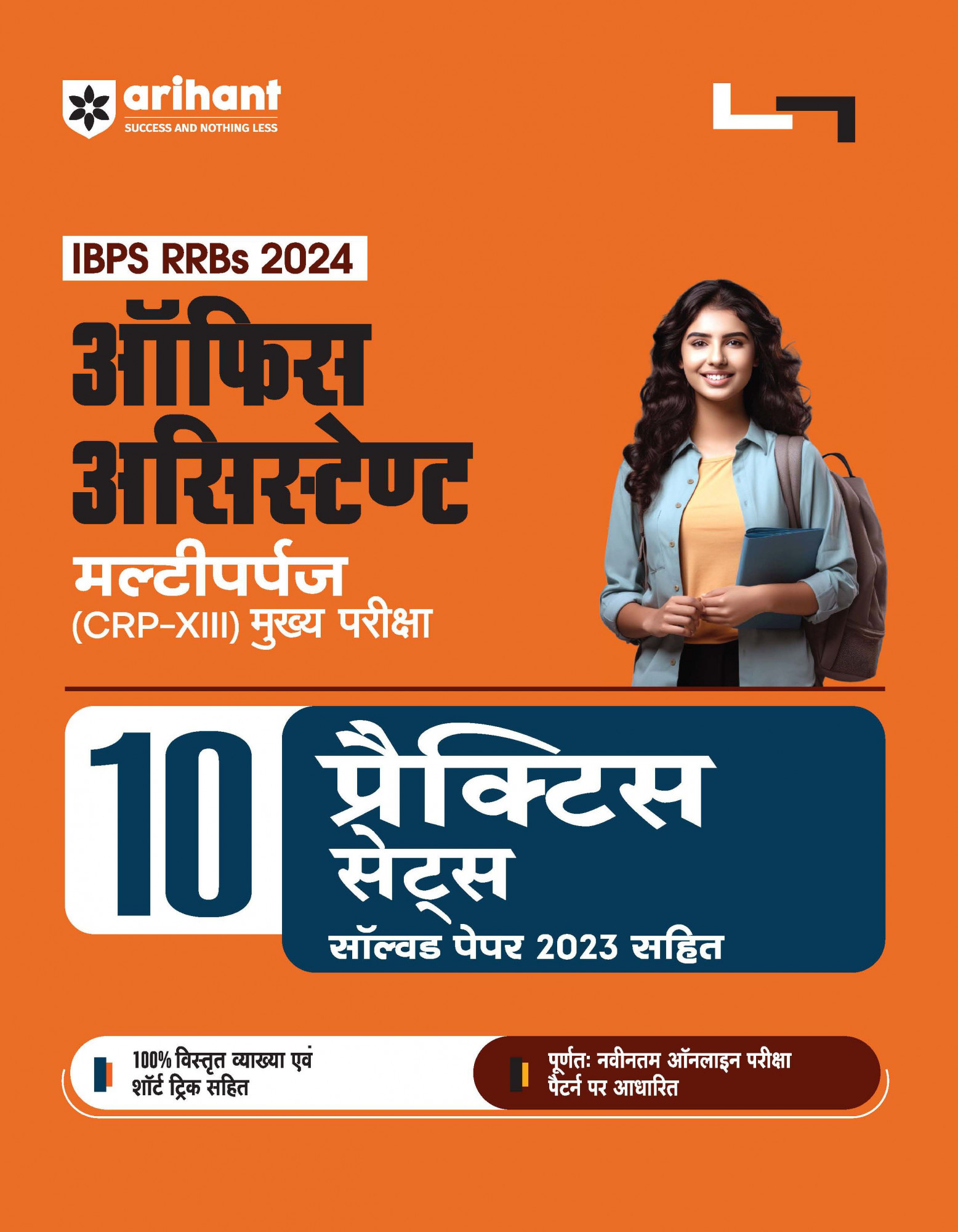 Arihant IBPS RRBs Office Assistant Multipurpose CRP -VIII Mains 10 Practice Sets Solved Paper 2023