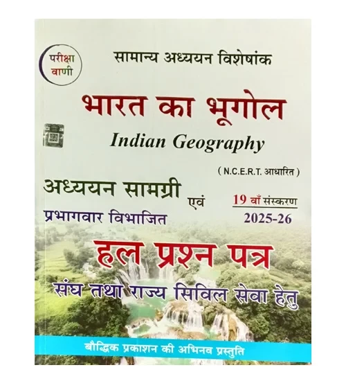 Pariksha Vani Bharat Ka Bhugolndian Georaphy 19th Edition 2025-26 By Sk Ojha