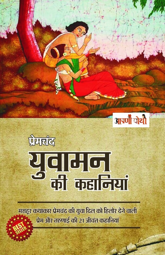 Aapni Pothi Prem chand Yuvaman Ki Kahaniya