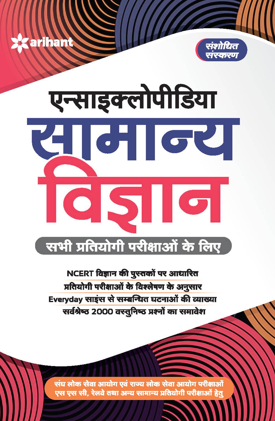 Arihant Encyclopedia of Samanya Vigyan