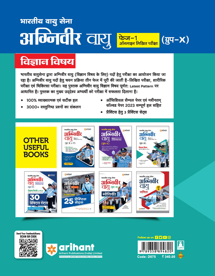 Arihant Indian Air Force Agniveer Vayu GROUP X Science Subjects 25 Practice Paper