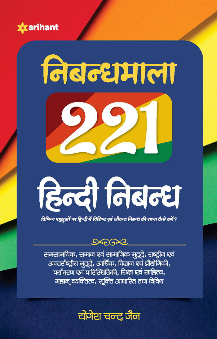 Arihant Nibandhmala 221 HIndi Nibandh
