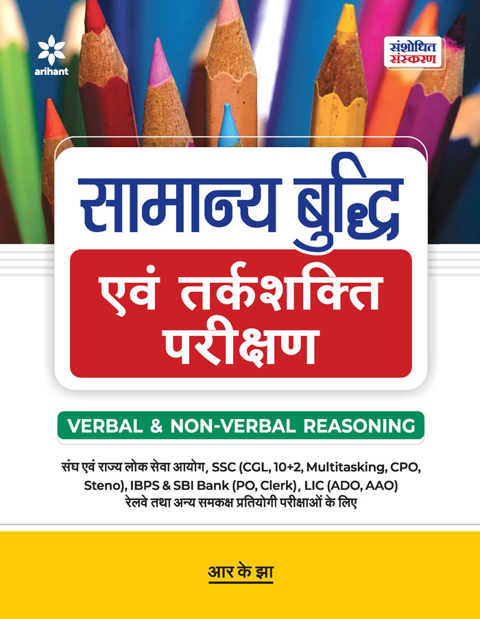 Arihant Samanya Budhi Avum Tarkshakti Parikshan VERBAL NON VERBAL REASONING