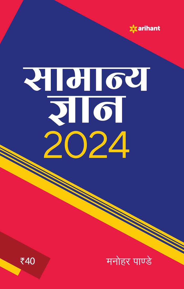 Arihant Samanya Gyan 2024