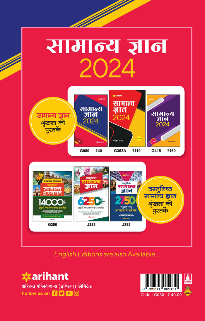 Arihant Samanya Gyan 2024