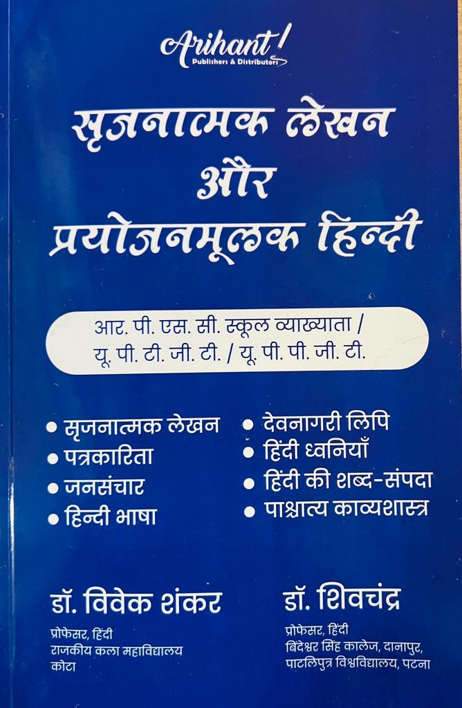 Arihant Sarjnatmak Lekhan Aur Prayojanmulak Hindi 1st Grade RPSC UPTGT UPPGT By Dr Vivek Shankar Dr Shivchandra