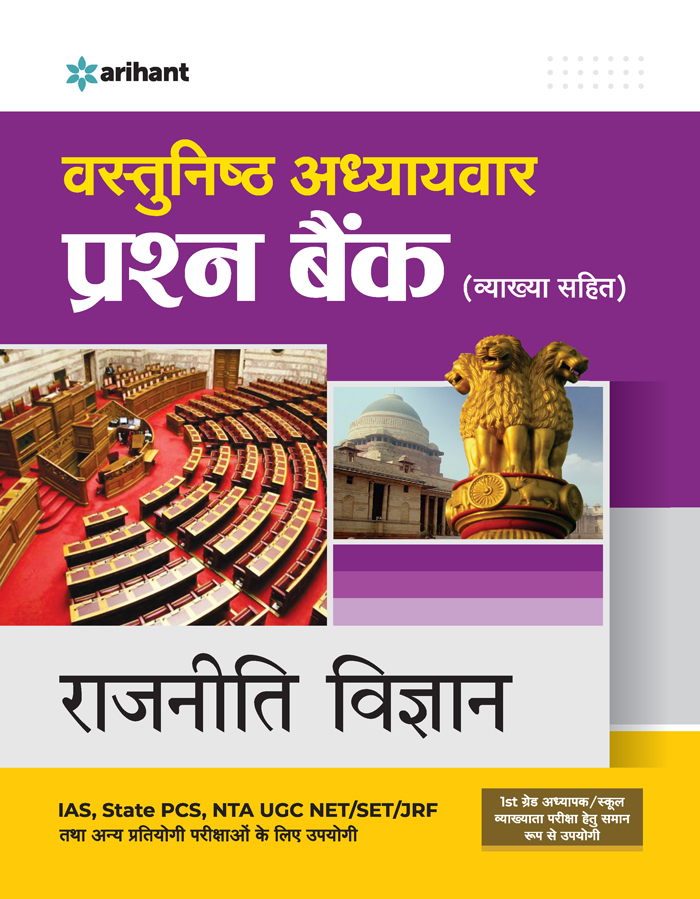 ARIHANT Vastunishtha Adhyaywar Prashan Bank Rajniti Vigyan