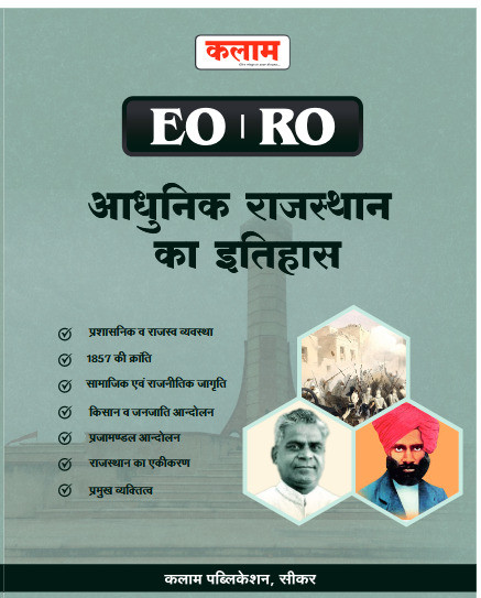 Kalam EO RO Adhunik Rajasthan Ka Itihas