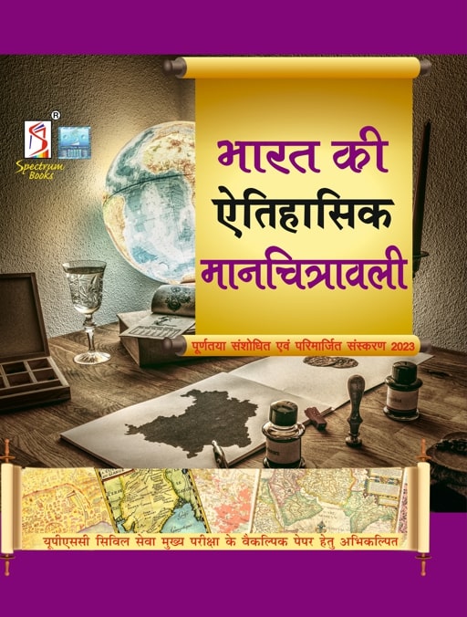 Spectrum Bharat Ki Etihasik Manchitrawali