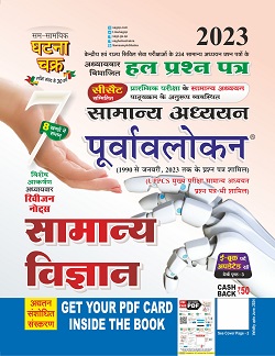 Ghatna Chakra Purvavlokan Samanya Vigyan 2023