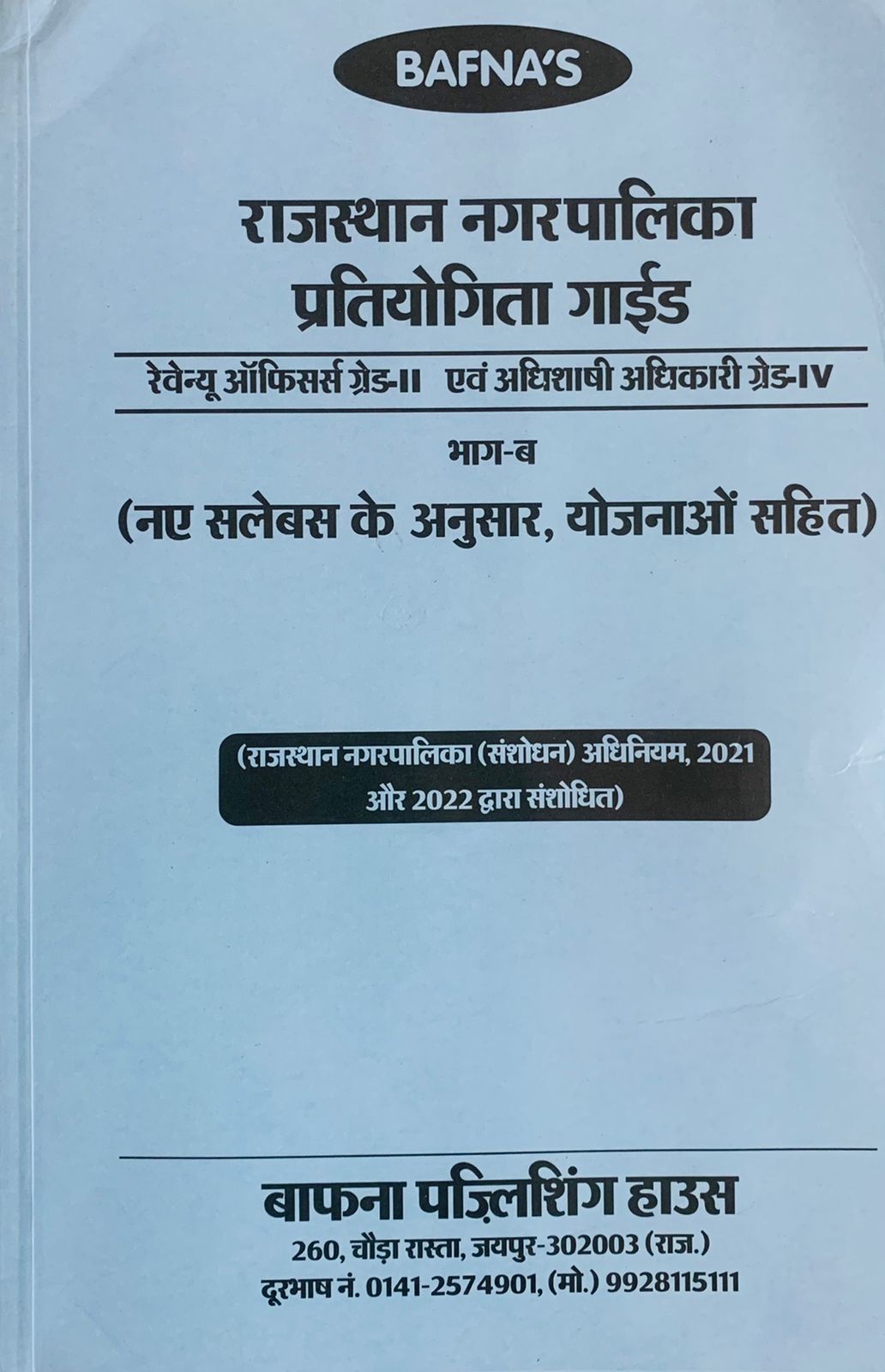 Bafna Rajasthan Nagarpalika Pratiyogita Guide Vol-B Revenue Officer Grade-II AND Executive Officer Grade-IV By Rajendra Bafna