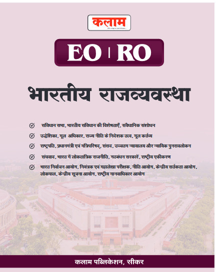 Kalam EO RO Bharatiye Rajvayevasth