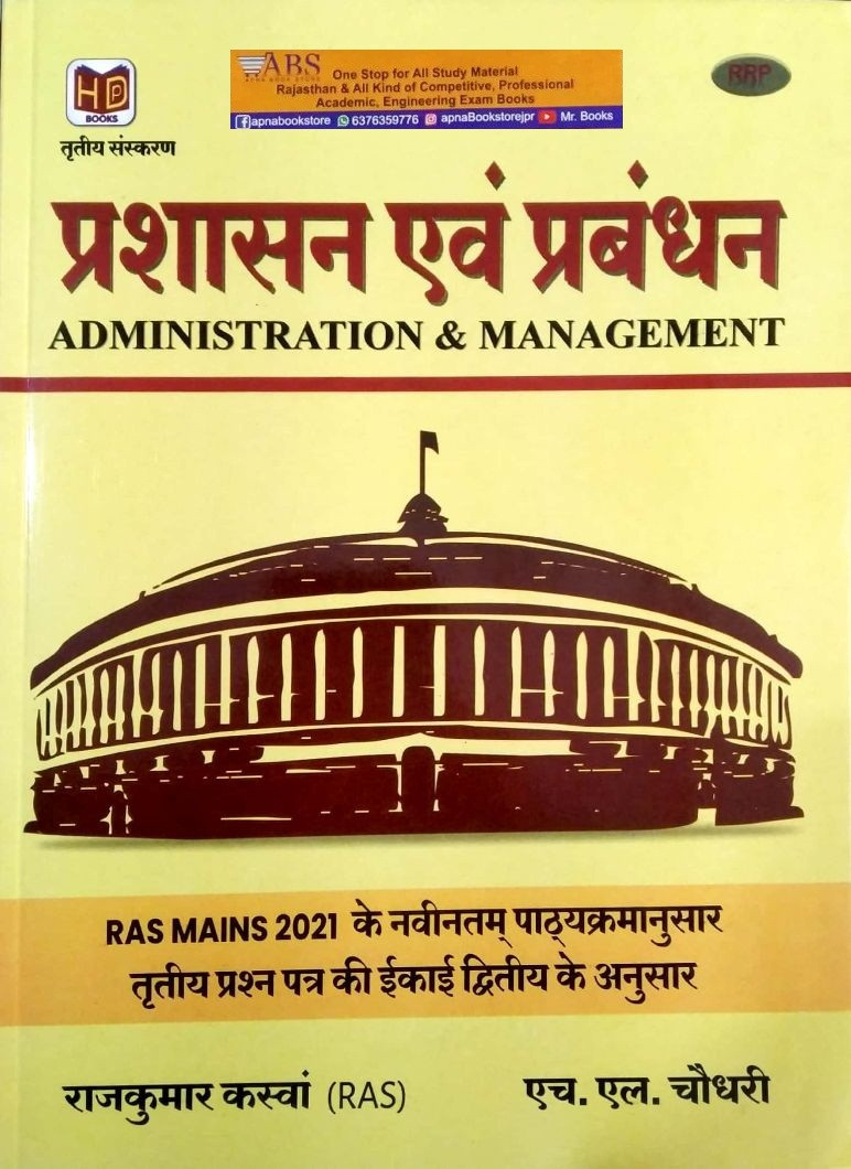 Hardiya RAS Mains Administration and Management Prashasan Evam Prabandhan 3rd Paper Unit 2nd Latest 3rd Edition 2021 By Rajkumar Kaswa and HL Chaudhary For RPSC RAS Mains Examination