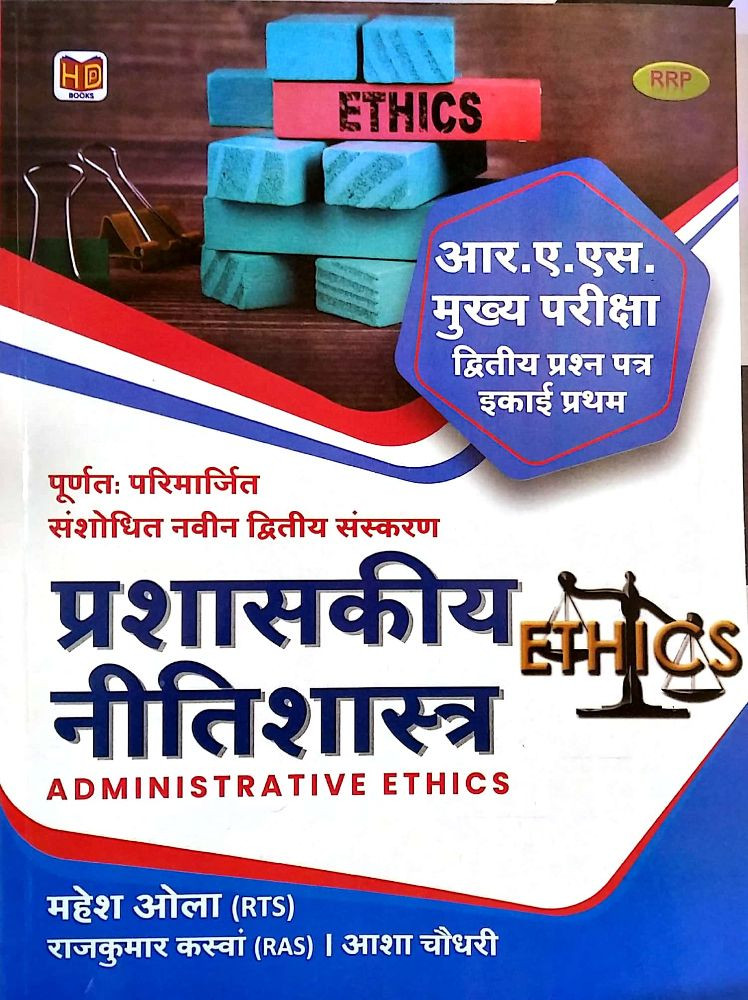 Hardiya RAS Mains Administrative Ethics Prashaskeey Neetishastra 2nd Paper Unit 1st Latest Updated 2nd Edition 2021 By Mahesh Ola and Rajkumar Kaswa and Aasha Choudhary For RPSC RAS Mains Examination