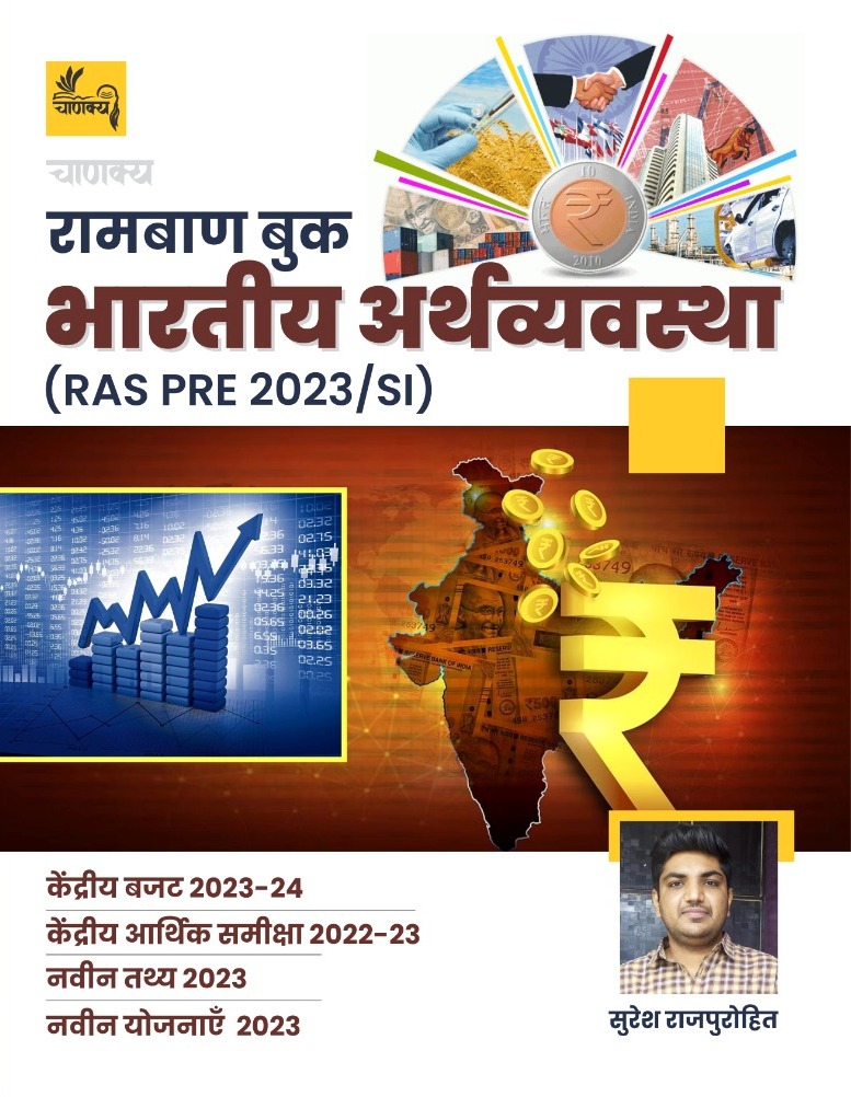 Chanakya Ramban Book Bhartiya Arthvyavastha RAS Pre by Suresh Rajpurohit