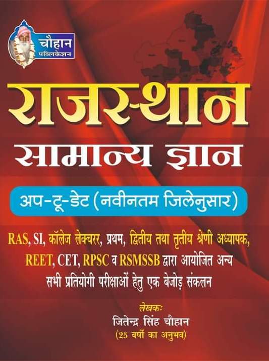 Chouhan Rajasthan Samanya Gyan UP TO DATE JILEANUSAR By Jitender singh Chouhan