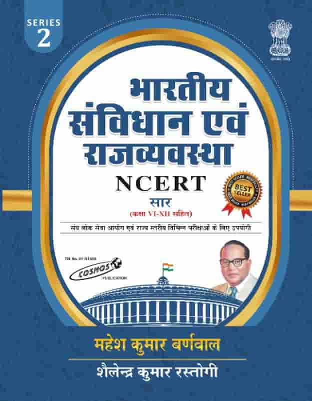 Cosmos Bhartiye Savindhan Avam Rajvyavstha - Mahesh kumar barnwal