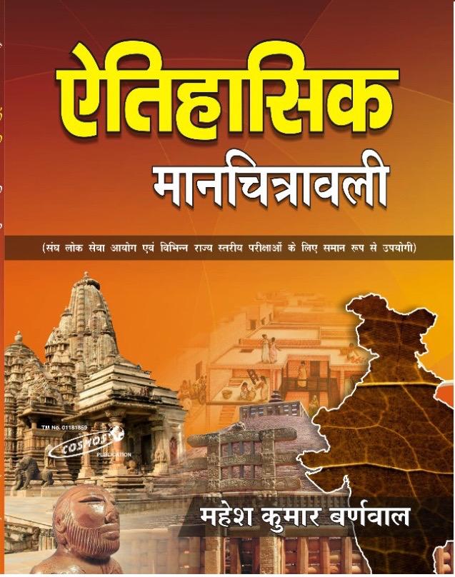 Cosmos Eitihasik Manchitrawali Hindi - Mahesh kumar barnwal