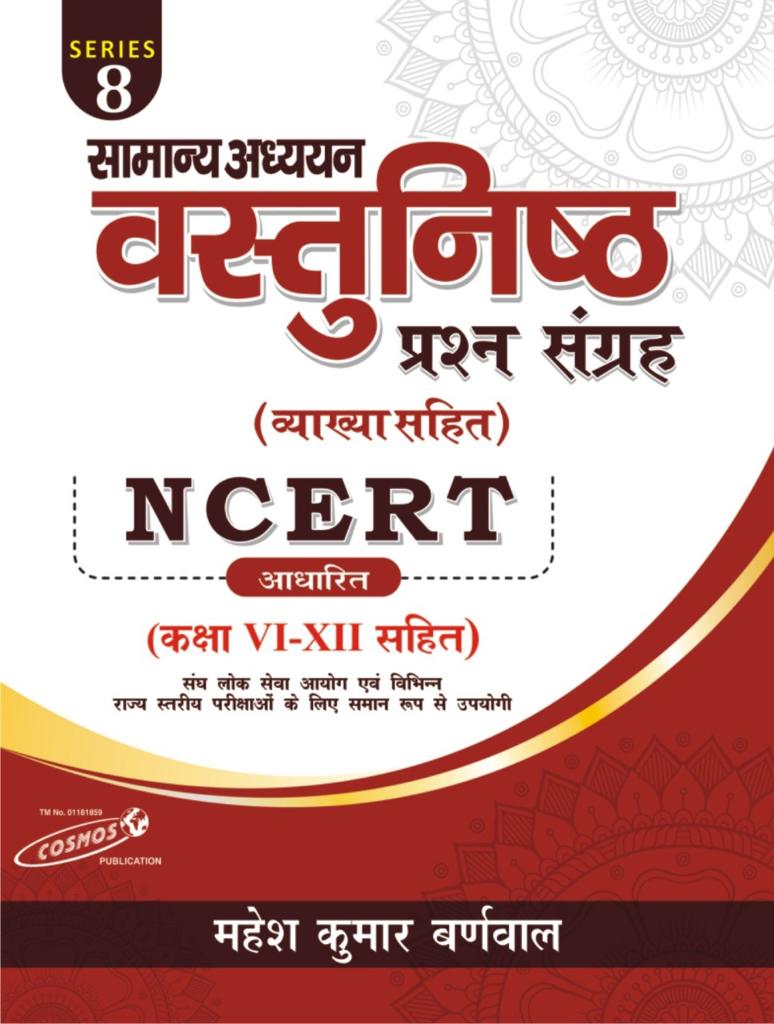 Cosmos Samanya Adhyan Vastunisht Prashn Sangrah NCERT - Mahesh kumar barnwal