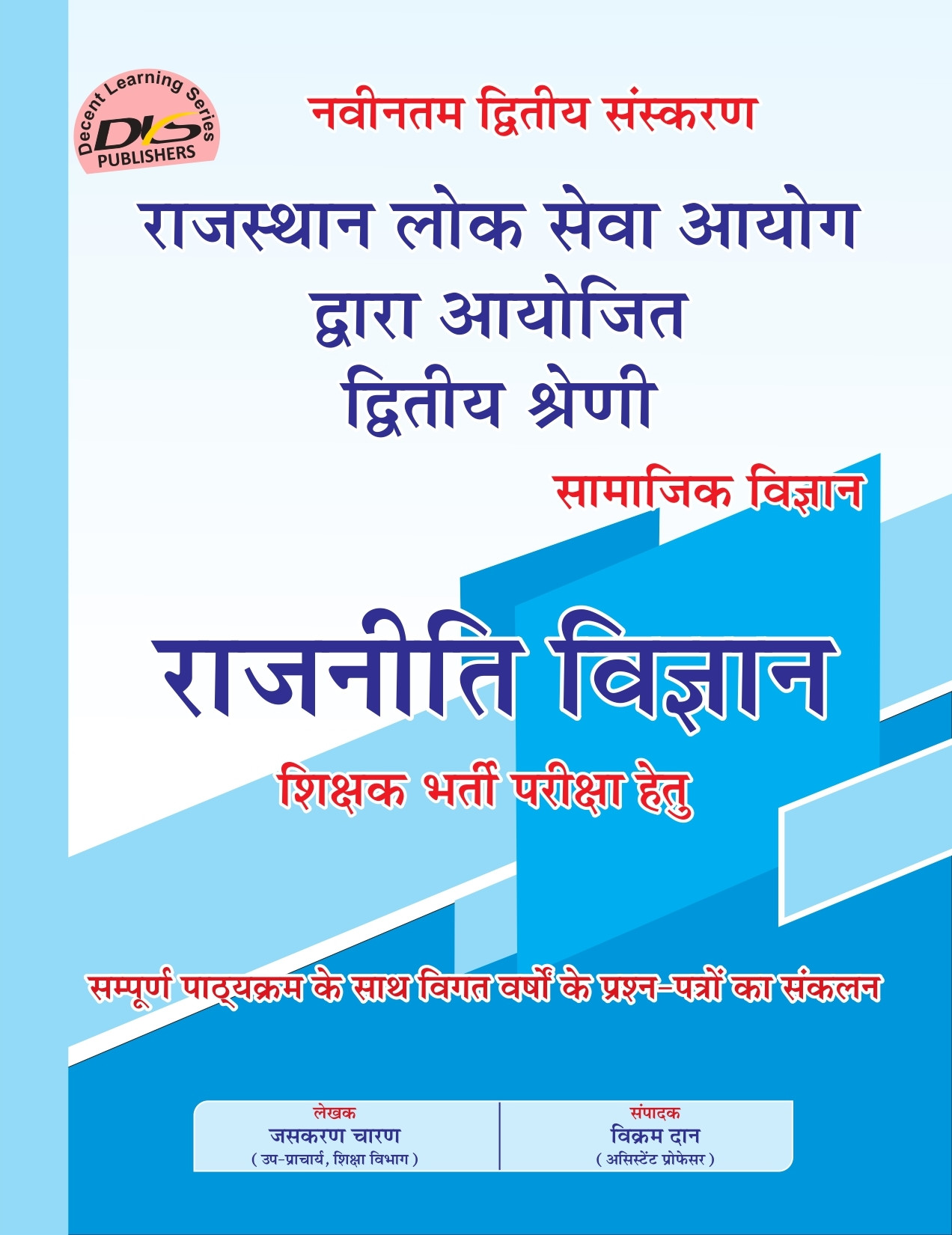 DLS 2nd Second Grade Paper-2 Rajniti Vigyan  Political Science  Samajik Vigyan New Edition 2026 By Jashkran Charan Vikas Dan