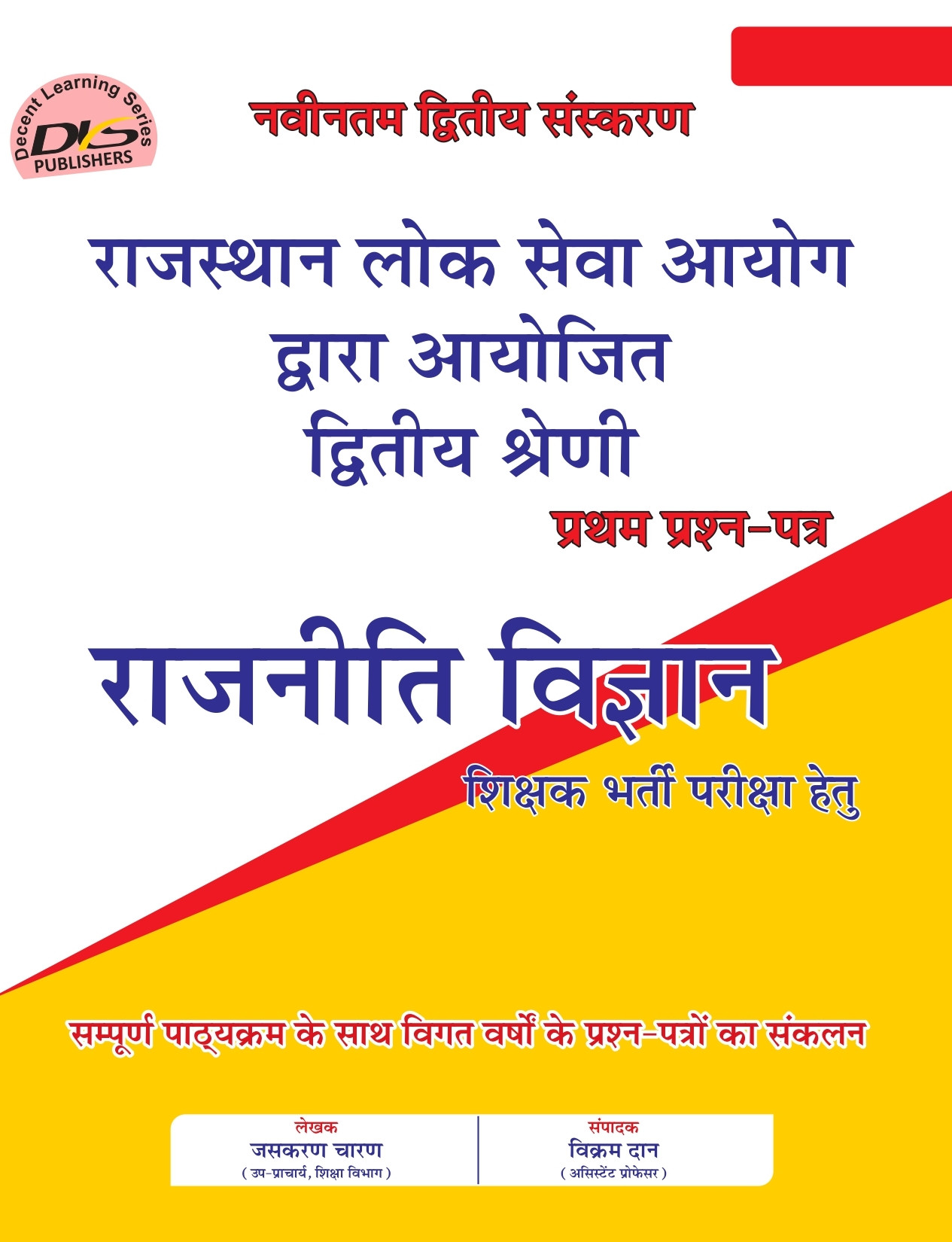 Rajkirti 2nd Second Grade Paper-1 Rajnitik Vigyan Political Science By Ganpat singh Rajpurohit Jashkran Charan
