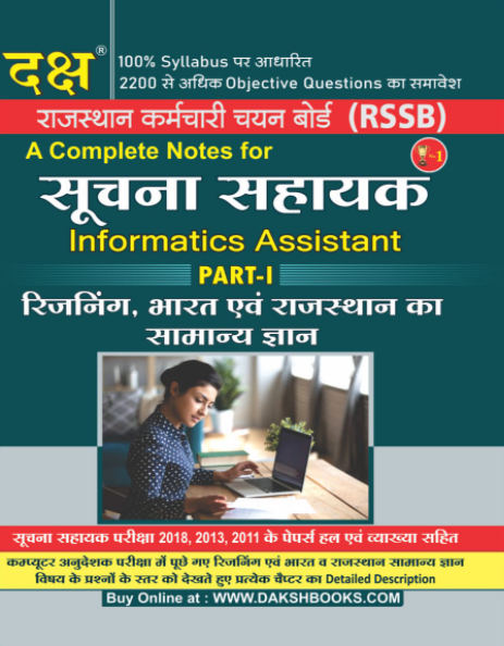 Daksh Suchna Sahayak Informatics Assistant Part-1 Reasoning Bharat avm Rajasthan Ka Samanya Gyan