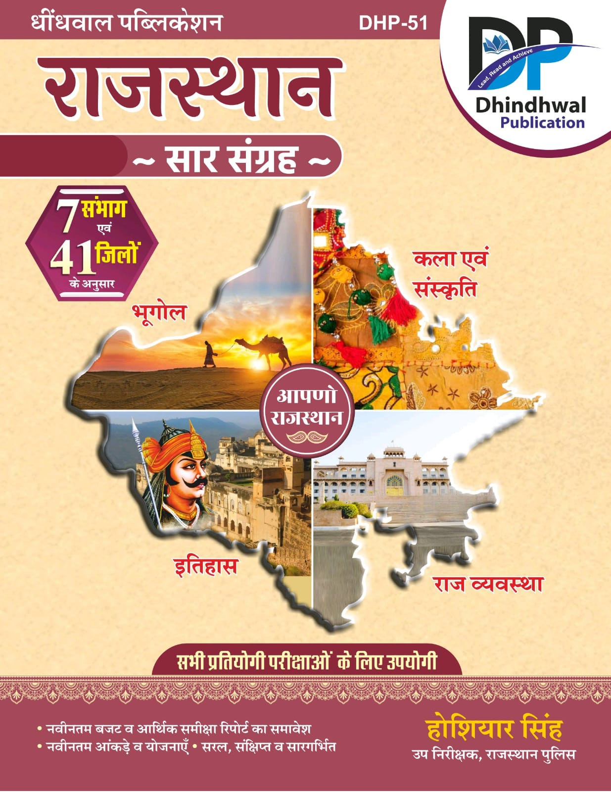 Dhindhwal Rajasthan Saar Sangarh - Bhugol Kala Itihas Rajvayavastha New Edition 2025 41 jile 7 sambhag By Hoshiyar Singh