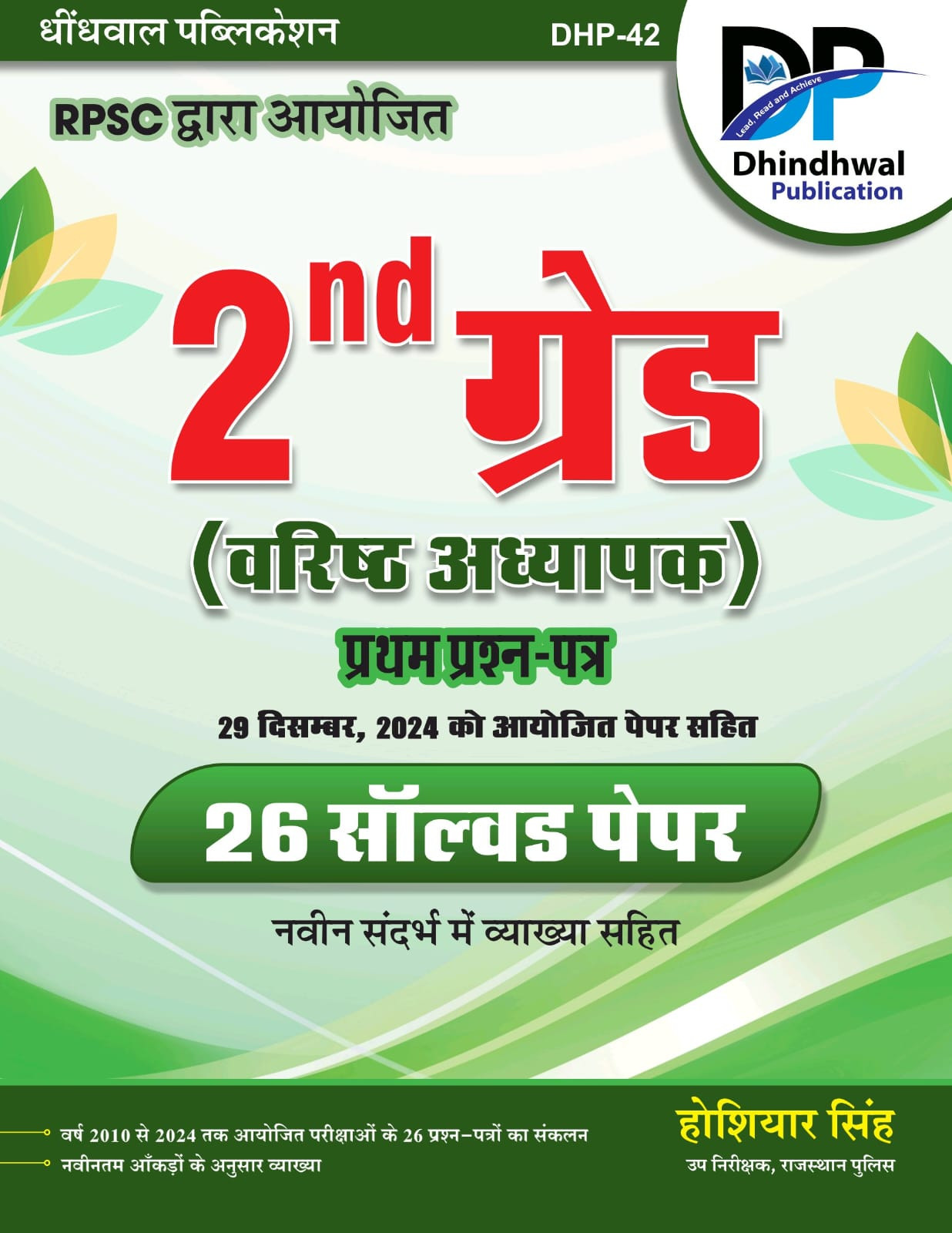 Dhindhwal 2nd Second Grade 26 Solved Paper-1 By Hoshiyar Singh