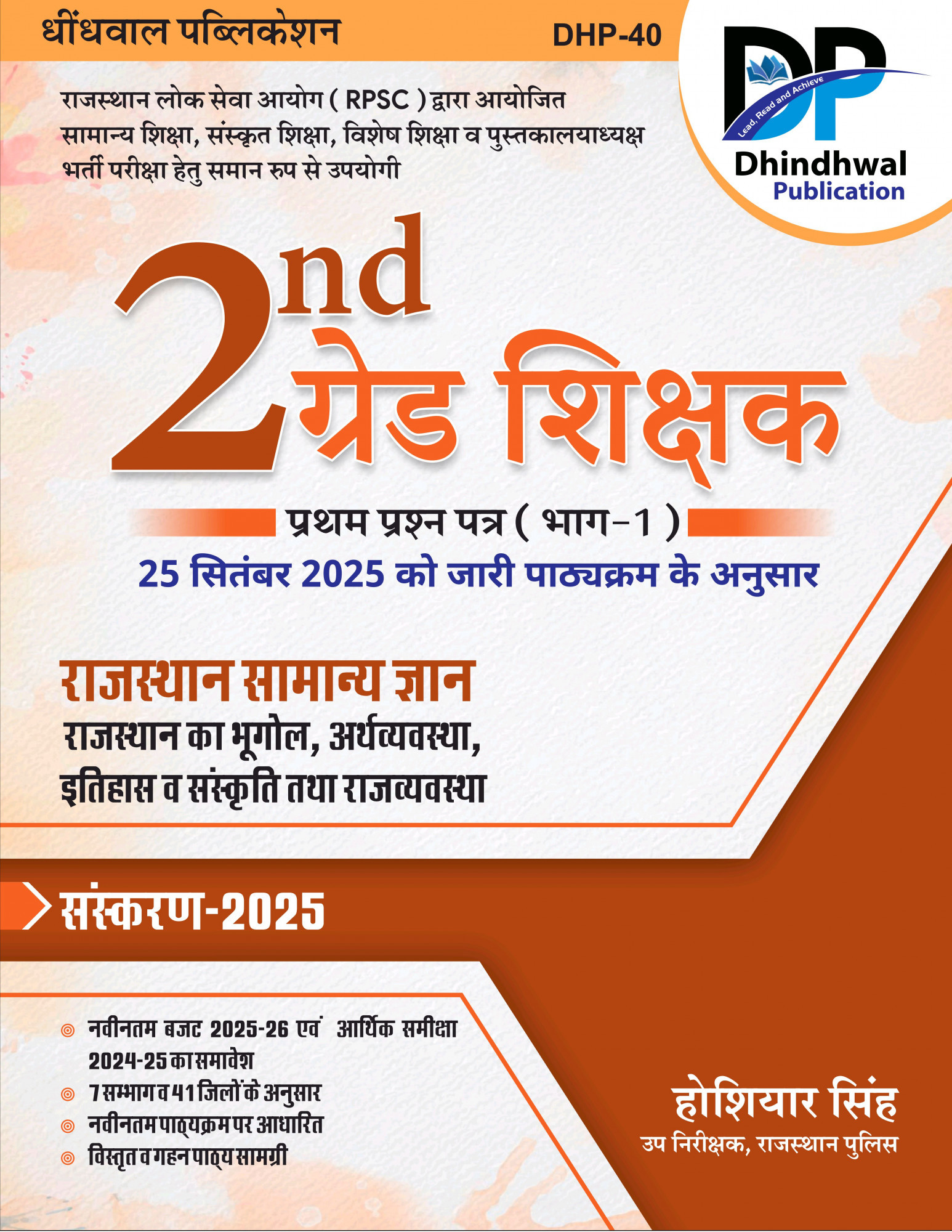 Dhindhwal 2nd Second Grade GK Rajasthan Ka Samanya Gyan Vol-1 New Syllabus 25 sept Edition 2025 By Hoshiyar Singh